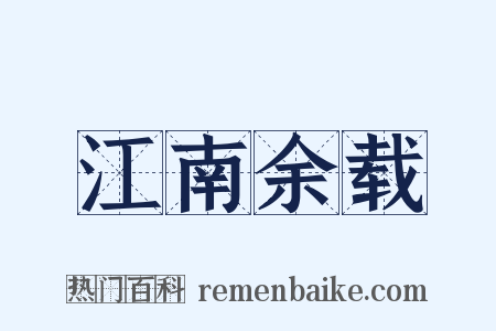 江南余载是什么意思的图片